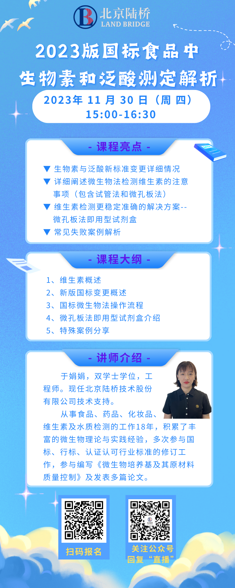 陸橋公益直播  2023版國(guó)標(biāo)食品中生物素和泛酸測(cè)定解析