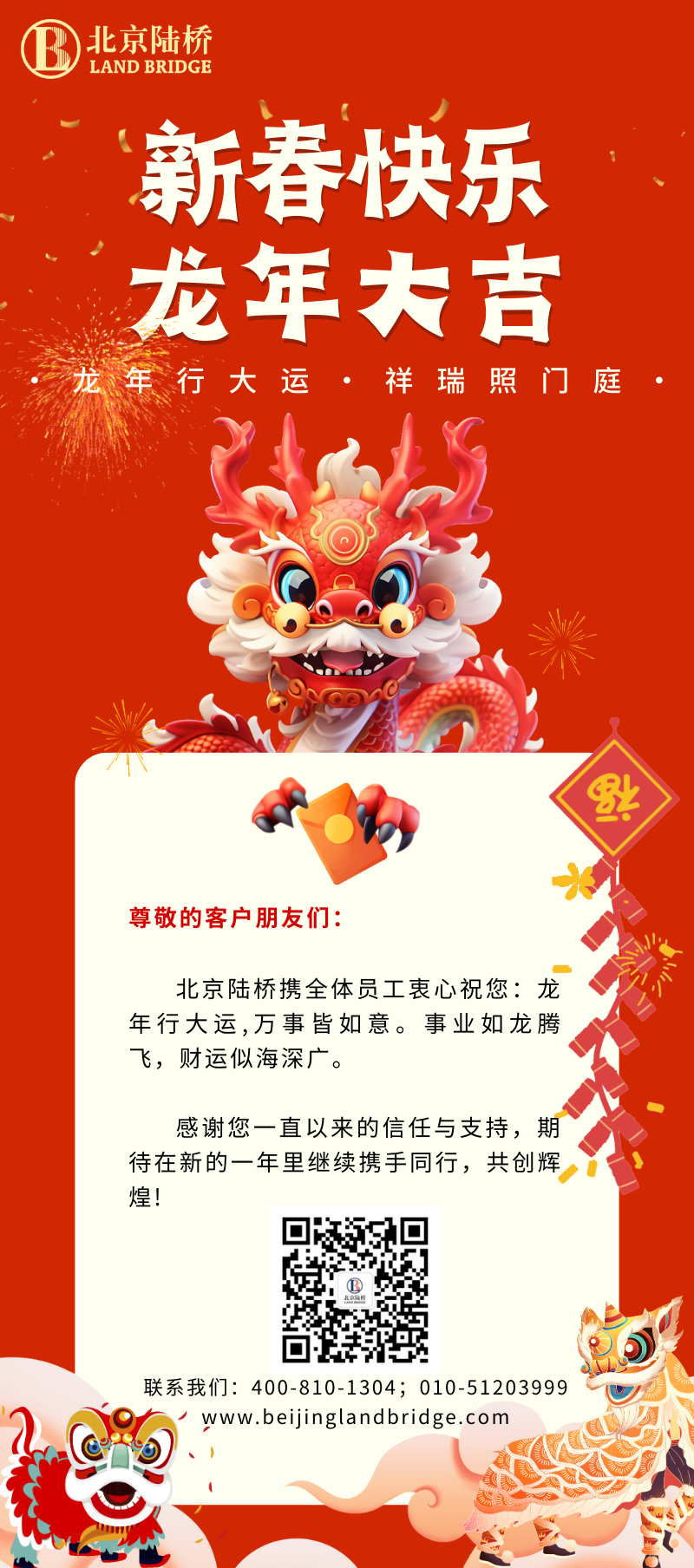 北京陸橋攜全體員工祝大家2024新春快樂！