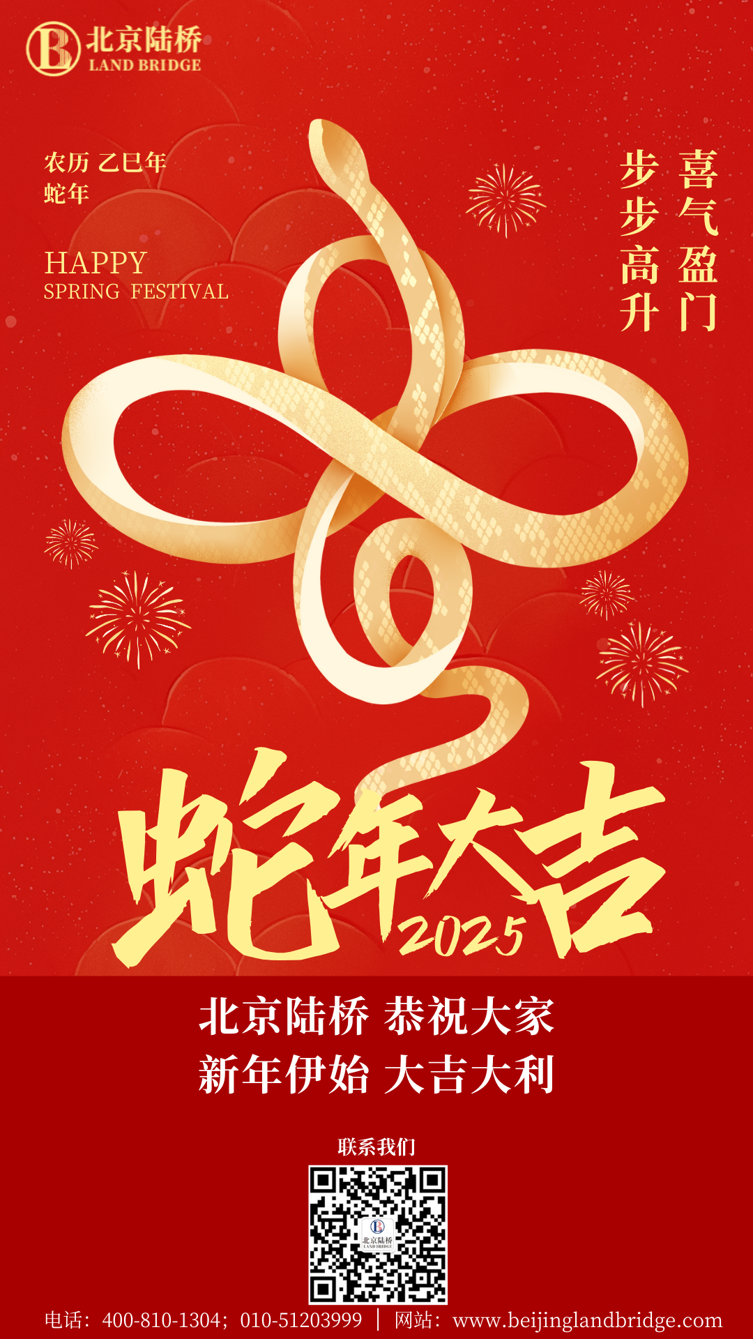 金蛇獻瑞迎新春，祥云環(huán)繞福滿門 | 北京陸橋攜全體員工祝大家2025年新春快樂！