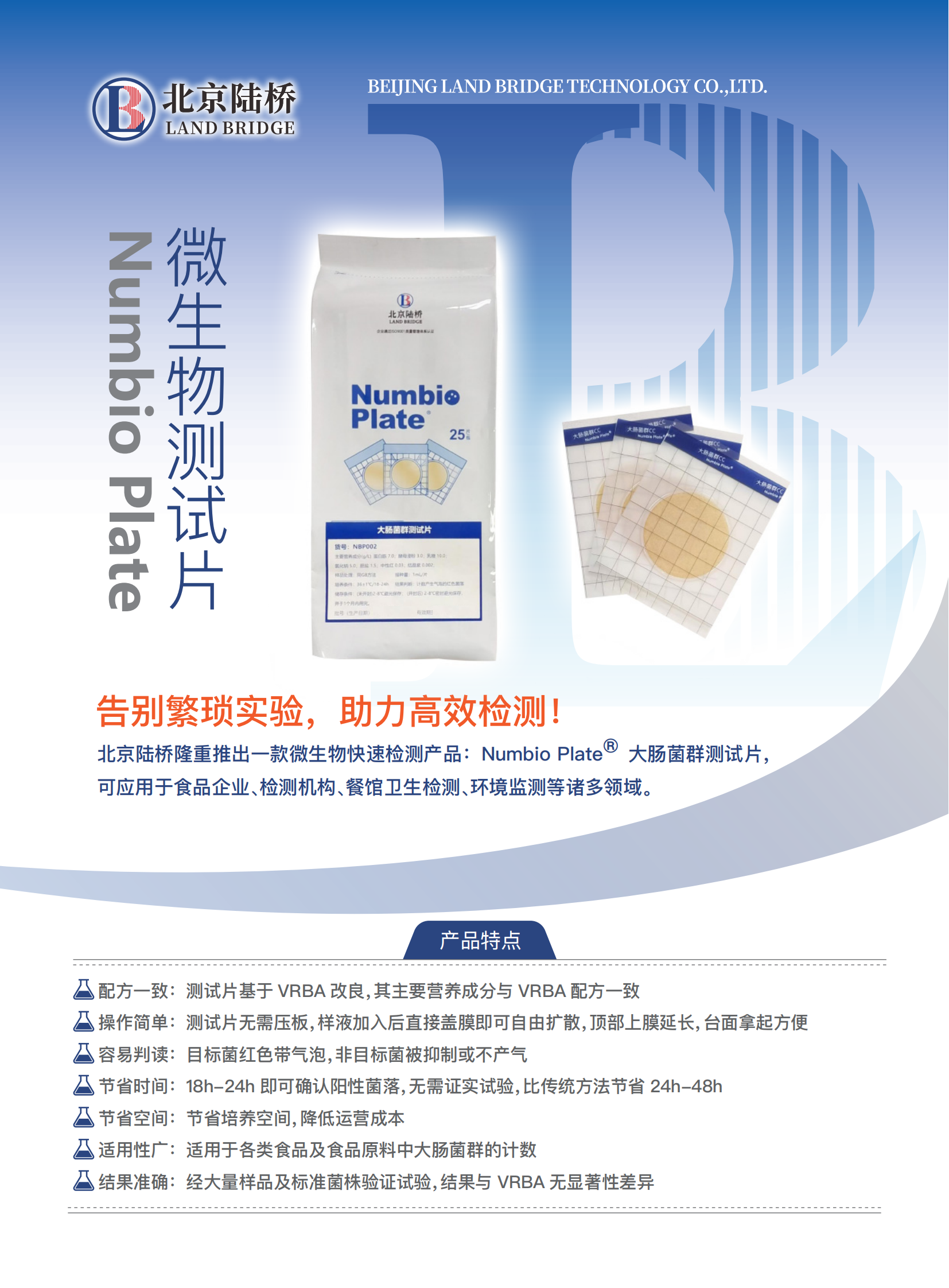 告別繁瑣，助力高效！北京陸橋隆重推出Numbio Plate?大腸菌群測試片