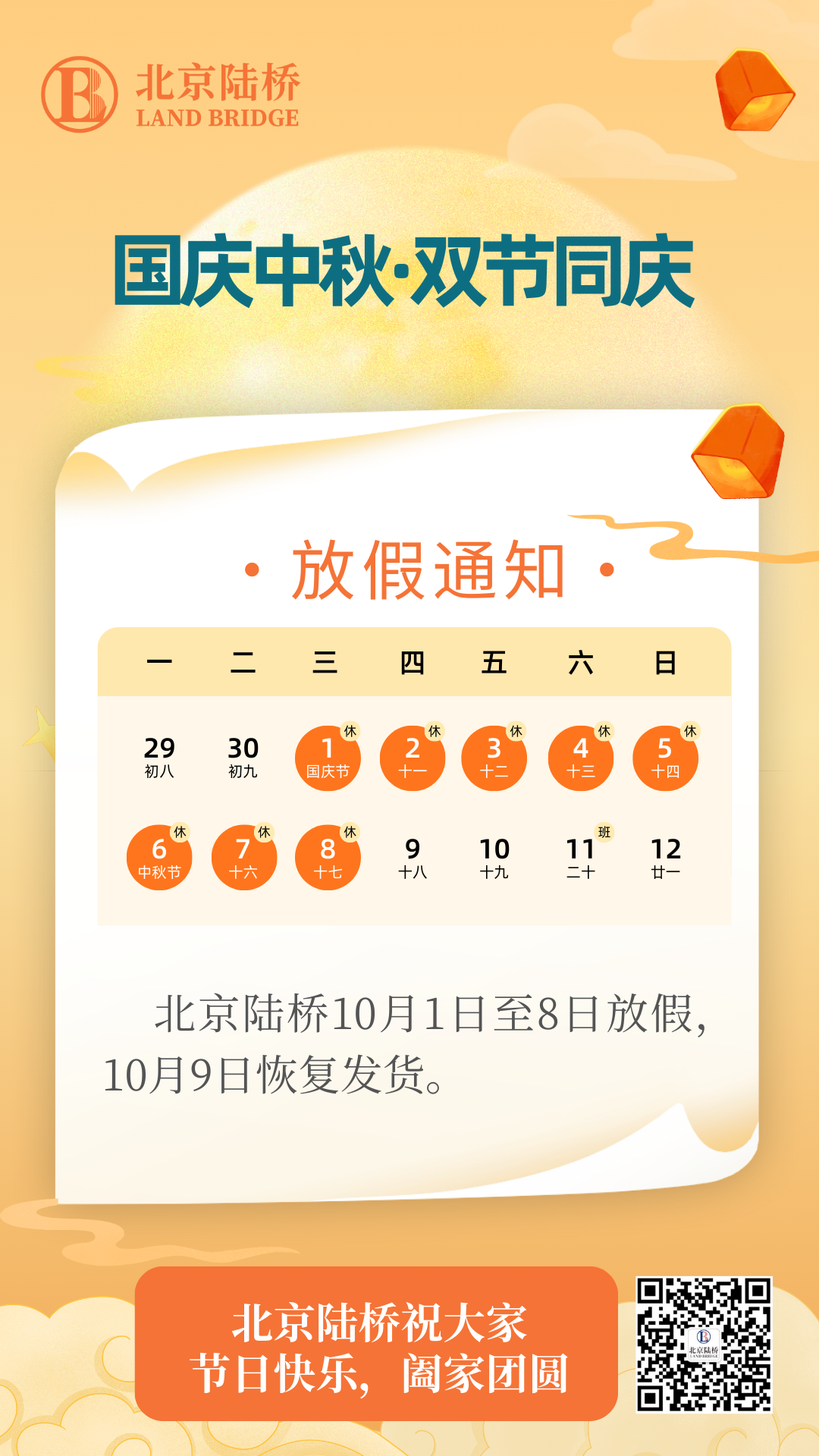 北京陸橋攜全體員工祝大家國慶、中秋雙節(jié)快樂，闔家團(tuán)圓！