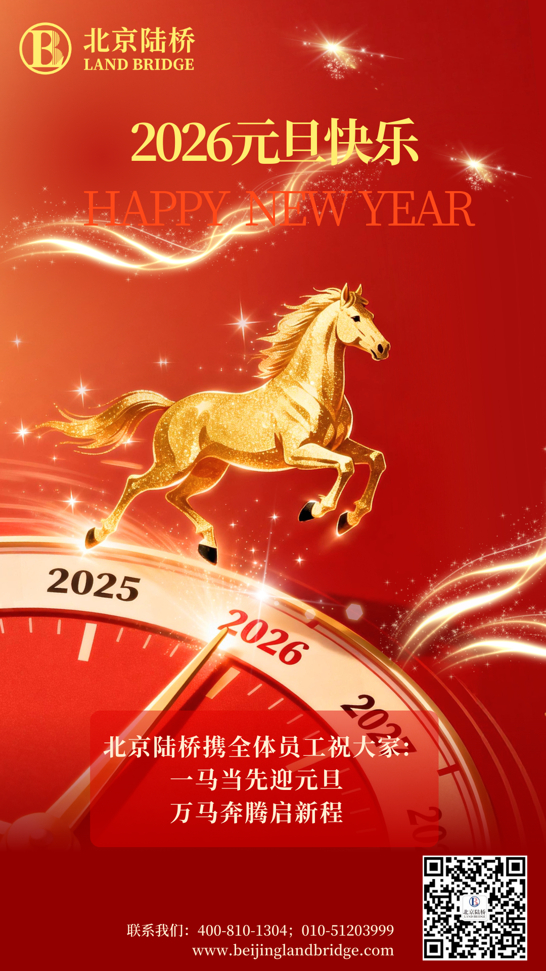 北京陸橋攜全體員工祝大家2026年元旦快樂(lè)！