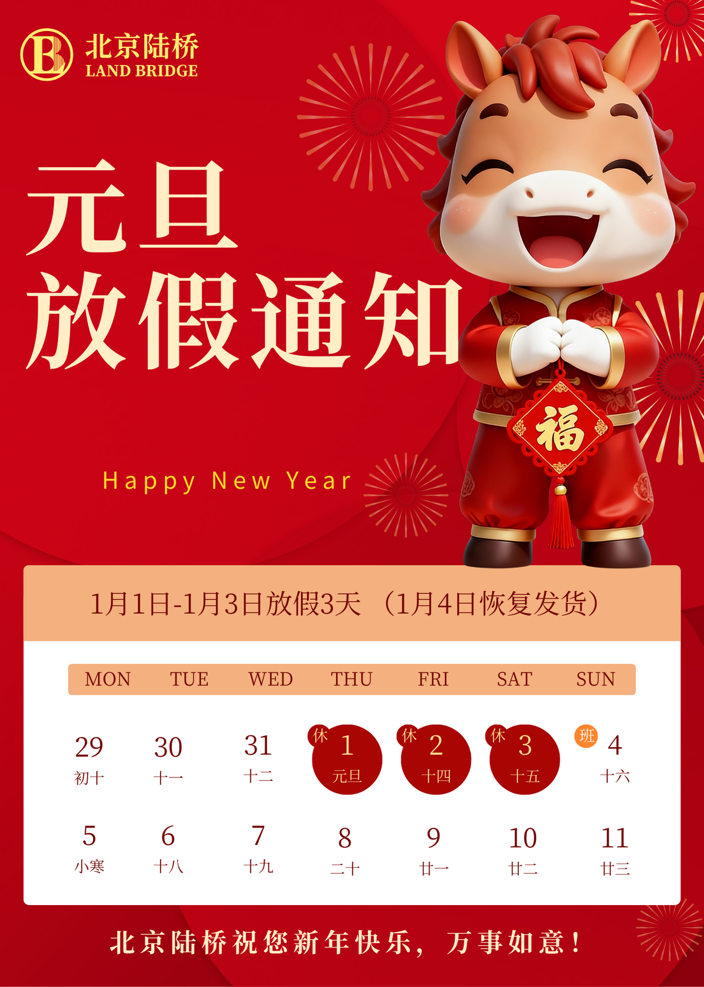 北京陸橋攜全體員工祝大家2026年元旦快樂(lè)！