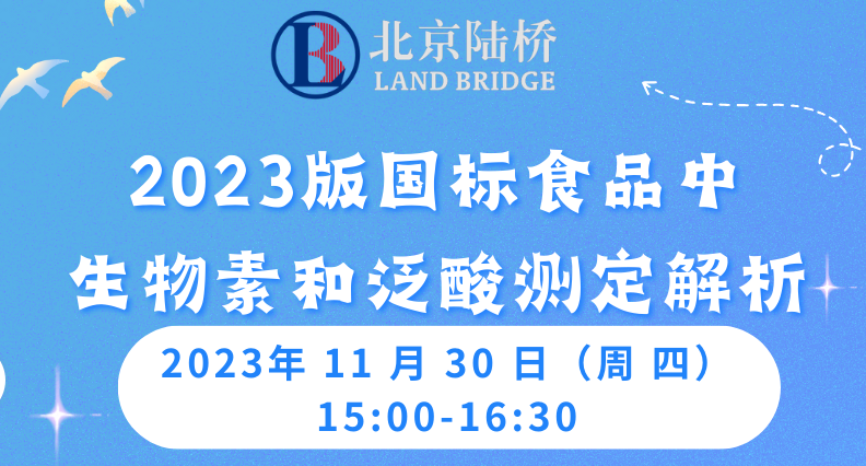 《陸橋公益直播》  2023版國標(biāo)食品中生物素和泛酸測(cè)定解析