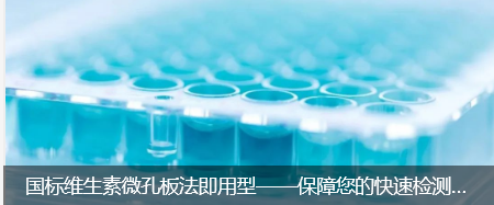 國標維生素微孔板法即用型——保障您的快速檢測結(jié)果(1)