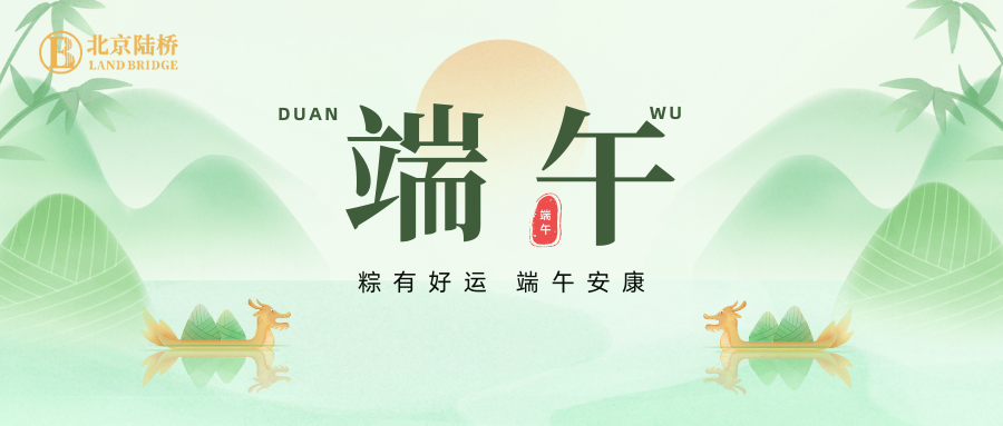 北京陸橋攜全體員工祝大家2024年端午安康！北京陸橋攜全體員工祝大家2024年端午安康！