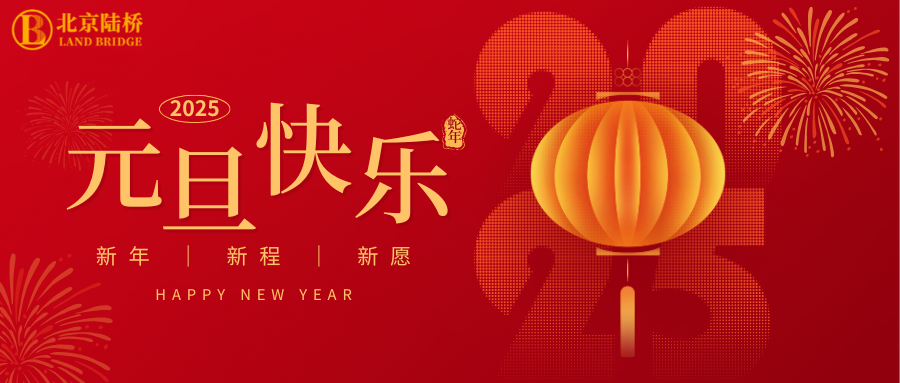 北京陸橋攜全體員工祝大家2025年元旦快樂！