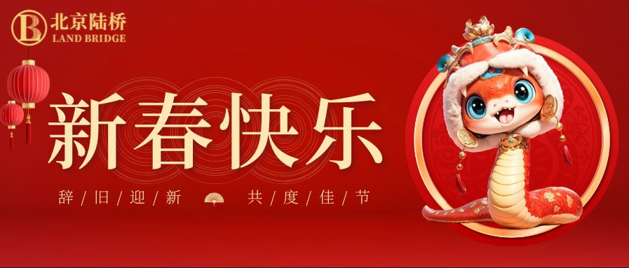 金蛇獻(xiàn)瑞迎新春，祥云環(huán)繞福滿門 | 北京陸橋攜全體員工祝大家2025年新春快樂！