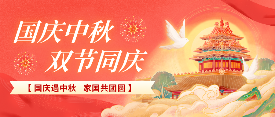 北京陸橋攜全體員工祝大家國(guó)慶、中秋雙節(jié)快樂，闔家團(tuán)圓！