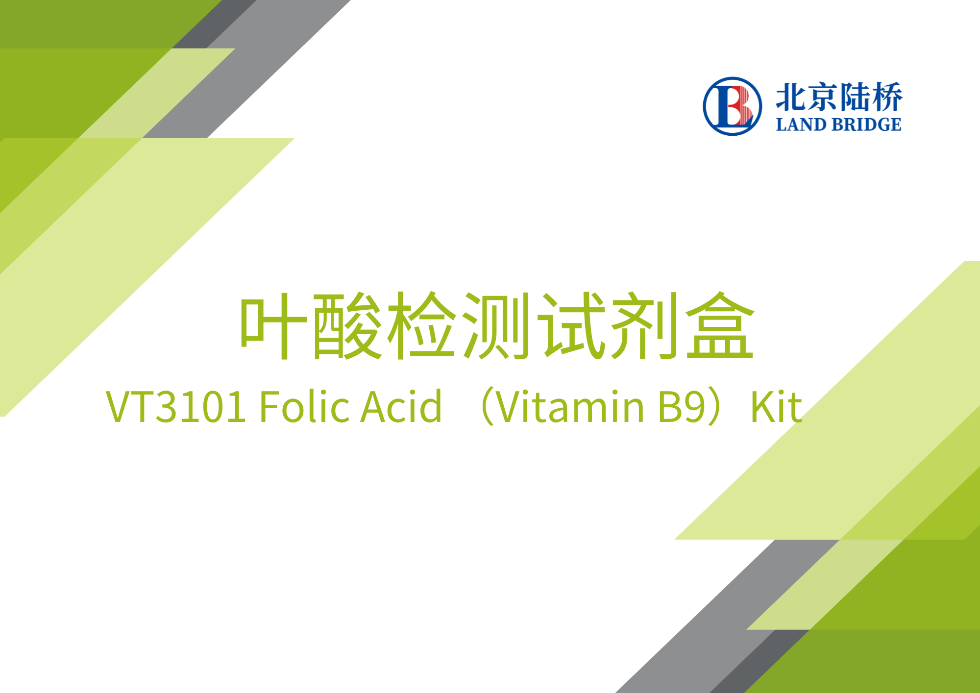 陸橋葉酸檢測(cè)試劑盒