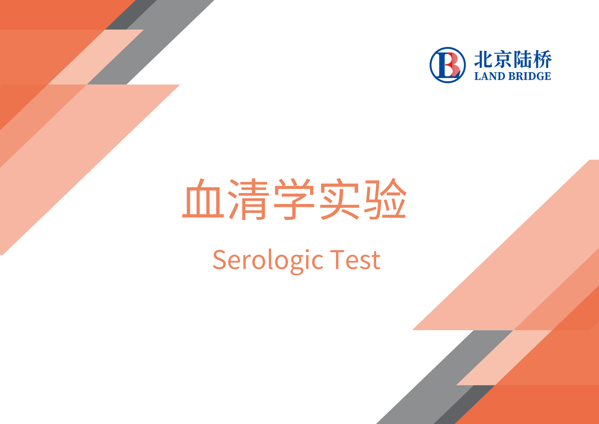 血清學(xué)實(shí)驗(yàn)