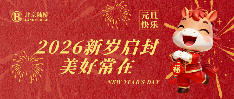 北京陸橋攜全體員工祝大家2026年元旦快樂！
