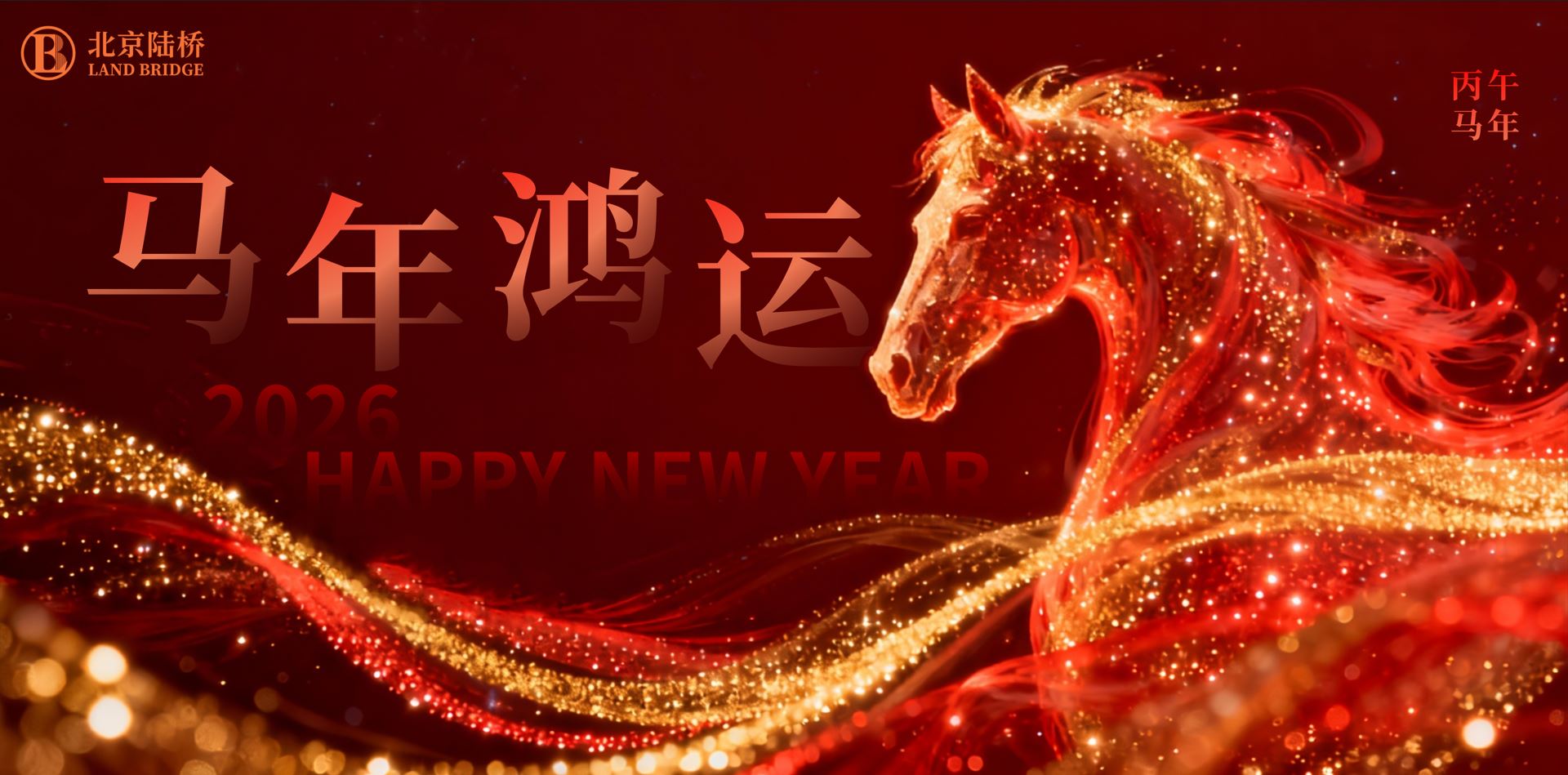 北京陸橋攜全體員工祝大家2026新春快樂(lè)，馬年大吉！